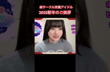 【続きは本編】アイドル達の新年挨拶！ポジティブモンスター佐伯夏海　#アイドル #2025 #ポジティブモンスター #森サークル #新年の挨拶 #shorts #shortvideo