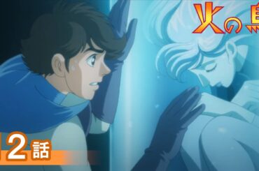 【公式】期間限定配信　火の鳥　12話『未来編　その一』