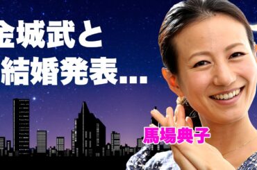 馬場典子が金城武と結婚した真相...日テレを実質クビにされた理由に言葉を失う...『女子アナウンサー』の横領疑惑の実態や二股交際の全貌...酒豪で愛煙家の裏の顔がヤバすぎた...