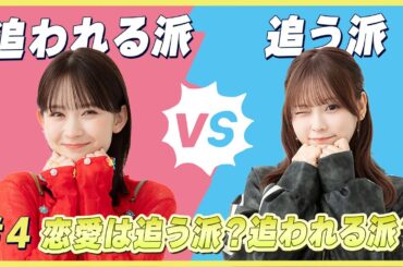 【念願のディベート対決】追いかけてくれる人がいなくならない確信ってあるの？｜畑芽育＆齊藤なぎさのオフはこんな感じ #4
