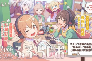 #39『魔女のふろーらじお』（七瀬彩夏/長谷川育美）|『魔女のふろーらいふ』Webラジオ