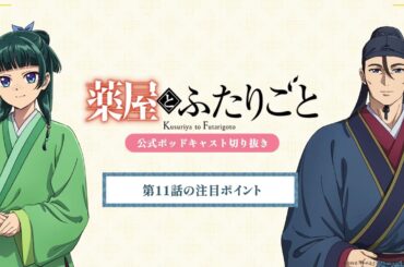 『薬屋のひとりごと』公式ポッドキャスト「薬屋とふたりごと」第6回 切り抜き動画【第2期 第11話についてふたりごと】