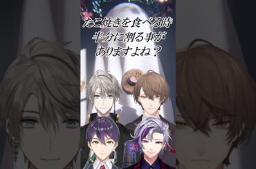 ROF-MAOメンバーはたこ焼きを食べる時半分に割るのか？【にじさんじ切り抜き／剣持刀也／加賀美ハヤト／不破湊／甲斐田晴】#shorts