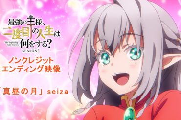 アニメ『最強の王様、二度目の人生は何をする？』ノンクレED映像