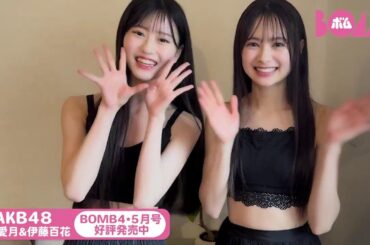 AKB48 八木愛月 伊藤百花 【BOMB4･5月号発売中】20周年イヤー突入！最新65thシングル『まさかのConfession』を4月2日に発売する。研究生2人が優美なグラビアで登場！