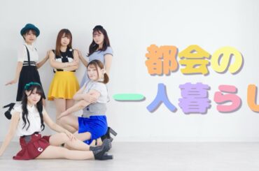 都会の一人暮らし 【踊ってみた】