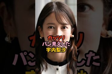 ガッツリパン見えした宇内梨沙 #女子アナ #雑学 #shorts