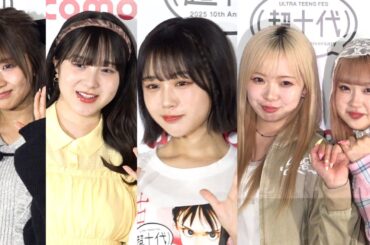 Z世代に人気美女　『超十代』出演で“アゲアゲ”トーク　『超十代 -ULTRA TEENS FES- 2025
