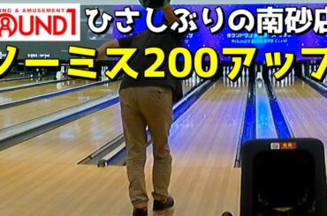 ROUND1 ひさしぶりの南砂店　ノーミス200アップ #ボウリング #ボーリング #bowling