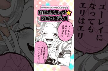 【CV:#稗田寧々】「ギャルめしや〜っ☆」幽霊になっても超絶ポジティブ！やりたいことは死んでもやる！ハイテンション成仏コメディ！【漫画】【ボイコミ】
