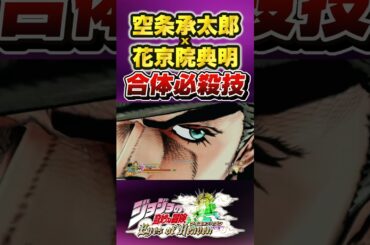 【ジョジョ】空条承太郎と花京院典明の掛け合い 必殺技#承太郎#花京院#ジョジョ#short#ジョジョの奇妙な冒険
