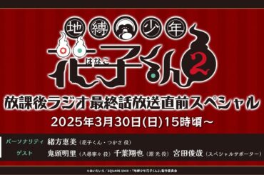 ＜生配信！＞「地縛少年花子くん２ 放課後ラジオ」     最終話放送直前スペシャル