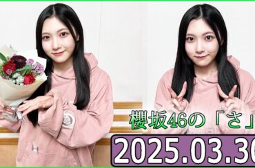 櫻坂46の「さ」【谷口愛季 】【2025.03.30】