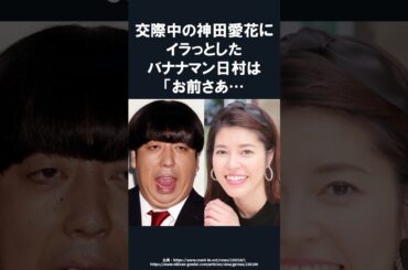 【感動】バナナマン日村勇紀が女子アナ神田愛花を落とした知られざる一言