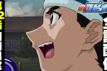 【期間限定公開】アニメ『超速スピナー』 第２２話「死闘の果てに」