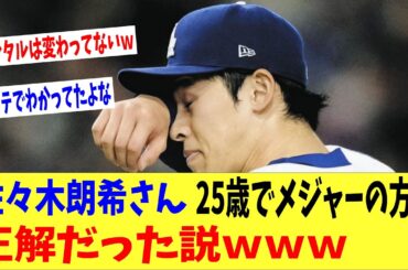 佐々木朗希さん25歳でメジャー来た方が世界だった説→地元メディア「投げる準備ができていない・・。」