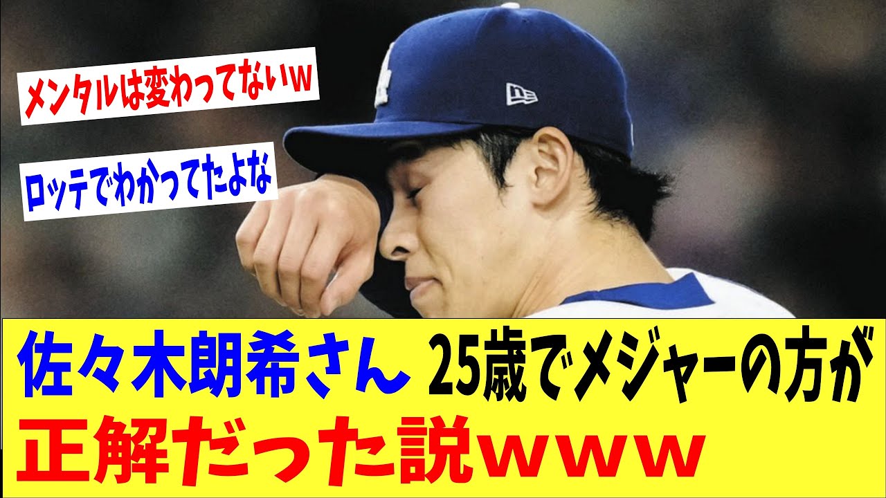 佐々木朗希さん25歳でメジャー来た方が世界だった説→地元メディア「投げる準備ができていない・・。」 佐々木朗希さん25歳でメジャー来た方が世界だった説→地元メディア「投げる準備ができていない・・。」
