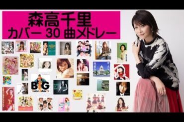 森高千里カバー３０曲メドレー！（2025）