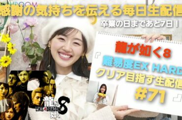 [龍が如く8] 最終章 ありあまる冨 絆さんぽフィナーレ編 ～ 感謝の毎日生配信！LIKE A DRAGON [生配信#71] 毎日生配信83日目