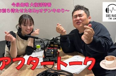 【今泉佑唯 大復活特番～お前ら待たせたなbyオテンキのり】アフタートーク