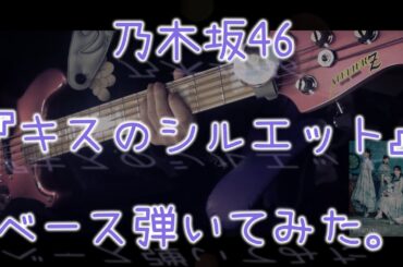 乃木坂46『キスのシルエット』ベース弾いてみた。