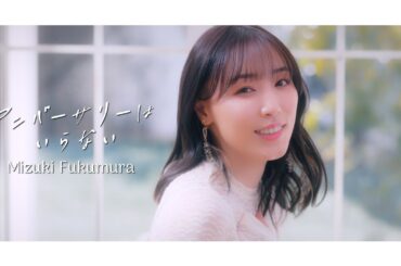 譜久村聖『アニバーサリーはいらない』Promotion Edit