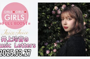 【2025.03.27】Juice=Juice 井上玲音のMusic Letters