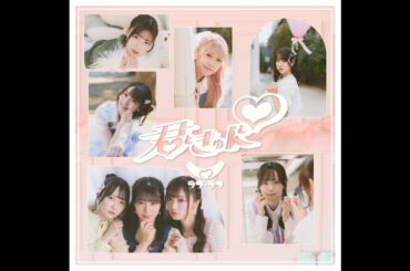 【ラフ×ラフ】2025.3.29リリース「君ときゅんと」 コール練習用（ガイド有）