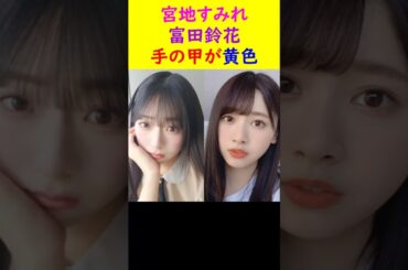 宮地すみれ　富田鈴花　手の甲が黄色 #shorts