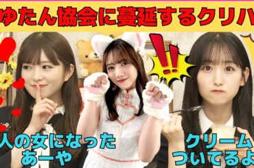 【小川彩・一ノ瀬美空】まゆたん協会に蔓延するクリハラ/大人の女になったあーや/みーきゅんは15歳/文字起こし（乃木坂46・猫舌showroom）
