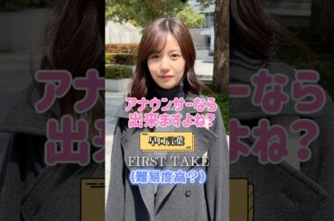 これはドヤ！！またもや早口言葉一発勝負挑まれました👊【生放送終わりのアナウンサーに直撃】　#早口言葉 #早口言葉チャレンジ #アナウンサー