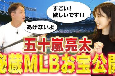 【秘蔵】大物メジャーリーガー○○のサイン入りバット！？五十嵐亮太のお宝大公開！