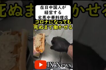 在日中国人が経営する中華料理店で... #岩屋は責任をとれ