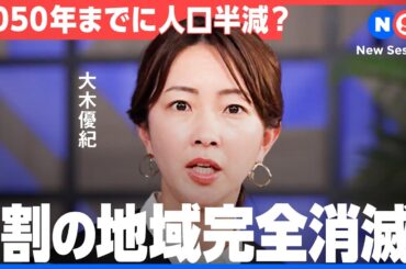 いま日本の地域がまずい？人口増に成功した村の意外な解決策とは。最前線のDX推進事例から学べ【NewsPicks/NTTコミュニケーションズ/大木優紀/本髙祥一/谷本知春/関治之/人口減少/少子高齢化】