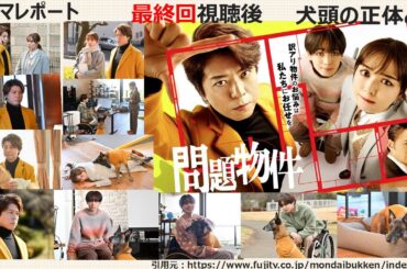 水曜ドラマ「問題物件」ドラマレポート・最終回 視聴後