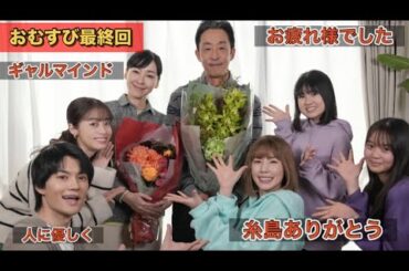 朝ドラおむすび最終回！さようならおむすび