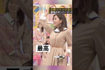 まいやん、ボンバーマンの女王 [ 白石麻衣 ] #乃木坂46 #nogizaka46
