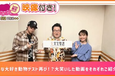 みんな大好き動物ゲスト再び！？大笑いした動画をそれぞれご紹介！(和田昌之と尾崎由香と世界のWADAX Radio 512回おまけコンテンツ)
