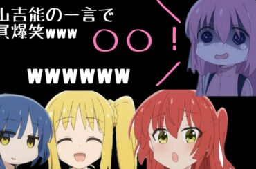 【ぼっち･ざ･らじお！切り抜き】青山吉能の一言で控え室が大爆笑#ぼっちざろっく #ぼっちざらじお #青山吉能 #水野朔