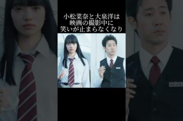 小松菜奈と大泉洋の撮影秘話