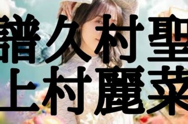 【譜久村聖】｢アニバーサリーはいらない｣【初見リアクション】【ひなフェス 上村麗菜】(フリートーク)