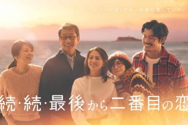 【ダブル主演・小泉今日子＆中井貴一】4月14日スタート！月9ドラマ『続・続・最後から二番目の恋』ポスター撮影メイキング映像!!