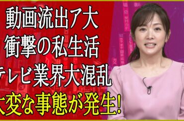 🚨【大激震】高島彩アナの極秘プライベート動画が流出！業界騒然の衝撃事態にテレビ局大混乱！！😱📺