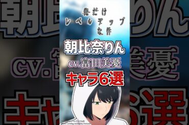 【俺レベ:朝比奈りん】cv.富田美憂のキャラ６選！ #anime #声優