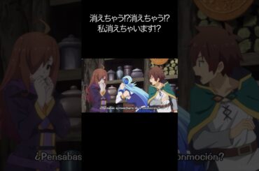 消えちゃう!?消えちゃう!?私消えちゃいます!？【#めぐみん#この素晴らしい世界に祝福を！＃このすば】#shorts #anime