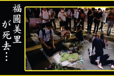 福圓美里の結婚間近と言われる超大物俳優の彼氏の正体や整形疑惑に一同驚愕…！福圓美里の内容や本当の最期に涙が止まらない...福圓美里がついに暴露された一人孤独の死を選んだ本当の理由に涙腺崩壊...