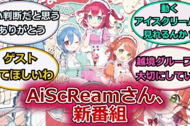 【AiScReam 】AiScReamさん、新番組に対するスレ紹介【ラブライブ！】