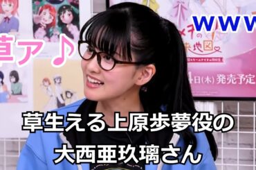 草生える上原歩夢役の大西亜玖璃さん【切り抜き】#大西亜玖璃 #虹ヶ咲  #lovelive