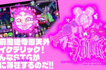 『イルベロスウォンプハッピートゥギャザー』こんなシューティング見たことがない！摩訶不思議世界で爽快バトル【MC：中島由貴、吉宮瑠織】