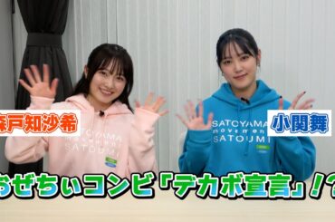 【森戸知沙希・小関舞】おぜちぃコンビ、デビュー11年目の「デカボ宣言」…！？